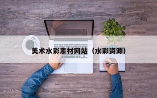 东阳美术水彩素材网站（水彩资源）