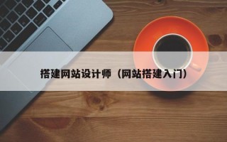 东阳搭建网站设计师（网站搭建入门）