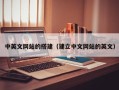 东阳中英文网站的搭建（建立中文网站的英文）