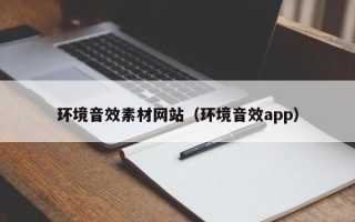 东阳环境音效素材网站（环境音效app）