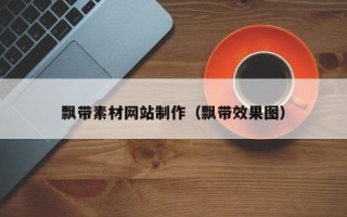 东阳飘带素材网站制作（飘带效果图）