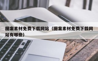 东阳图案素材免费下载网站（图案素材免费下载网站有哪些）