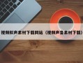 东阳视频拟声素材下载网站（视频声音素材下载）