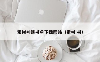 东阳素材神器书单下载网站（素材 书）