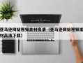 东阳亚马逊网站视频素材高清（亚马逊网站视频素材高清下载）
