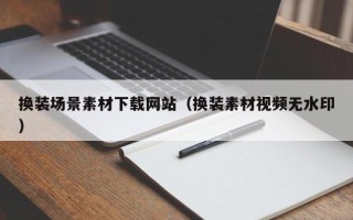 东阳换装场景素材下载网站（换装素材视频无水印）