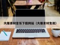 东阳大雁素材音乐下载网站（大雁素材免抠）