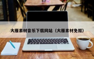 东阳大雁素材音乐下载网站（大雁素材免抠）