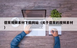 东阳德育视频素材下载网站（关于德育的视频素材）