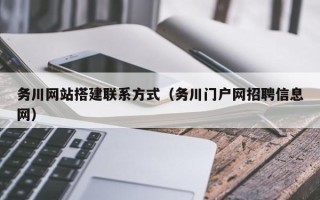 东阳务川网站搭建联系方式（务川门户网招聘信息网）
