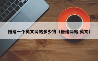 东阳搭建一个英文网站多少钱（搭建网站 英文）