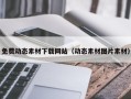 东阳免费动态素材下载网站（动态素材图片素材）