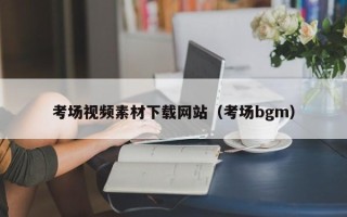 东阳考场视频素材下载网站（考场bgm）