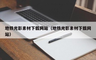 东阳地铁光影素材下载网站（地铁光影素材下载网站）