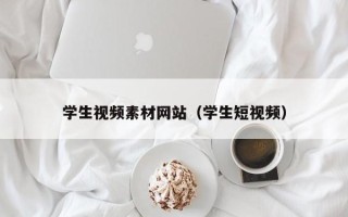 东阳学生视频素材网站（学生短视频）