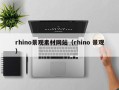 东阳rhino景观素材网站（rhino 景观）