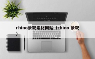 东阳rhino景观素材网站（rhino 景观）