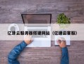 东阳亿速云服务器搭建网站（亿速云客服）
