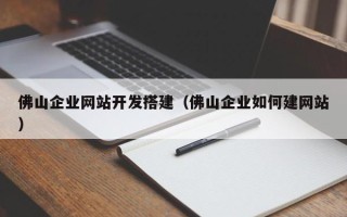 东阳佛山企业网站开发搭建（佛山企业如何建网站）