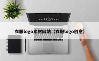 东阳衣服logo素材网站（衣服logo创意）