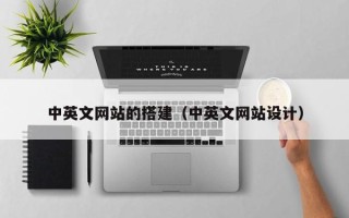 东阳中英文网站的搭建（中英文网站设计）