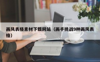 东阳画风表格素材下载网站（画手挑战9种画风表格）