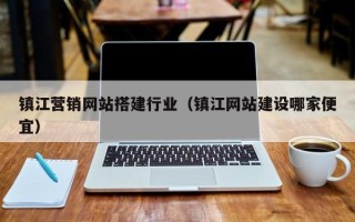 东阳镇江营销网站搭建行业（镇江网站建设哪家便宜）