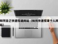 东阳如何自己快速搭建网站（如何快速搭建个人网站）